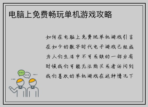 电脑上免费畅玩单机游戏攻略