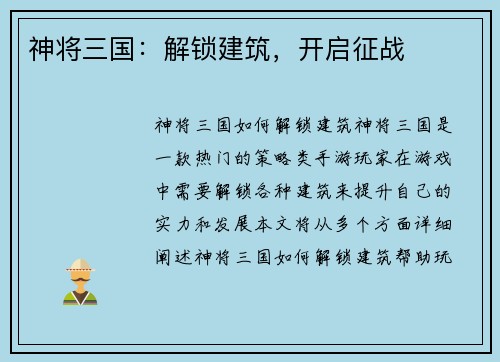 神将三国:解锁建筑,开启征战