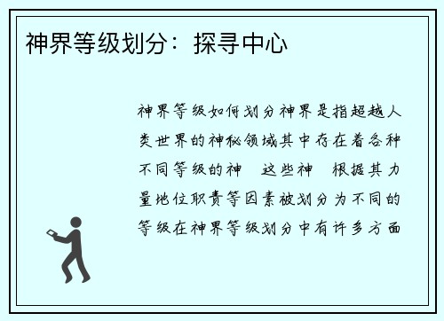 神界等级划分:探寻中心