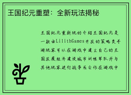 王国纪元重塑:全新玩法揭秘