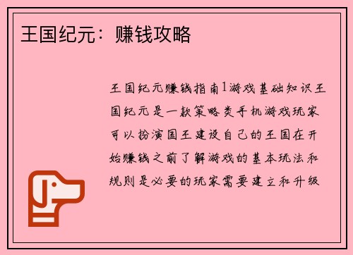 王国纪元:赚钱攻略