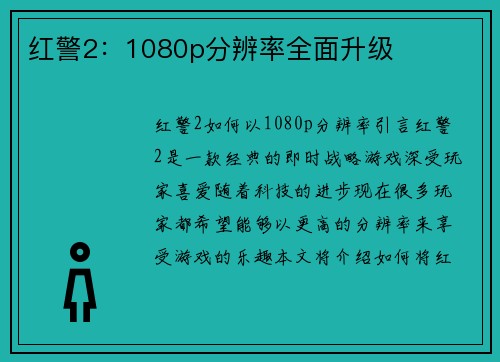 红警2:1080p分辨率全面升级