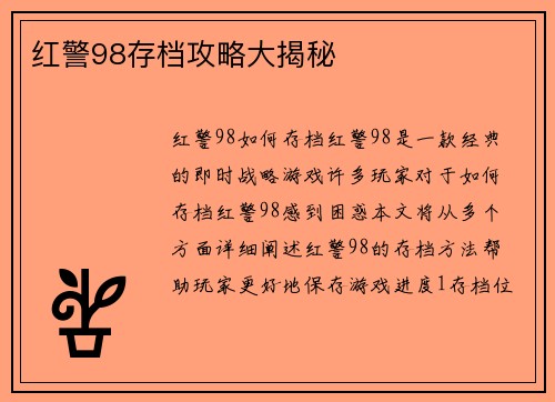红警98存档攻略大揭秘