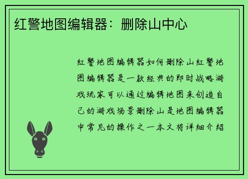红警地图编辑器:删除山中心