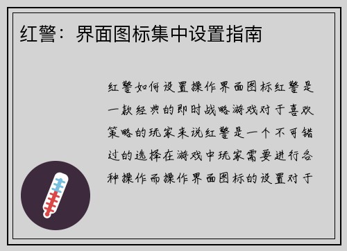 红警:界面图标集中设置指南