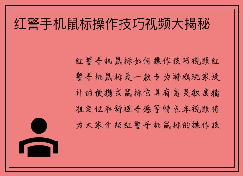 红警手机鼠标操作技巧视频大揭秘
