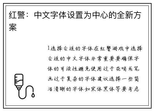 红警：中文字体设置为中心的全新方案