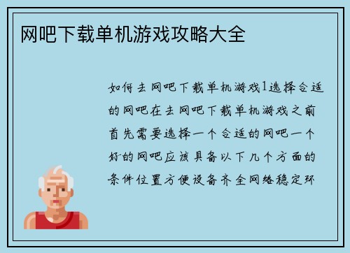 网吧下载单机游戏攻略大全