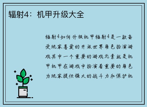 辐射4：机甲升级大全