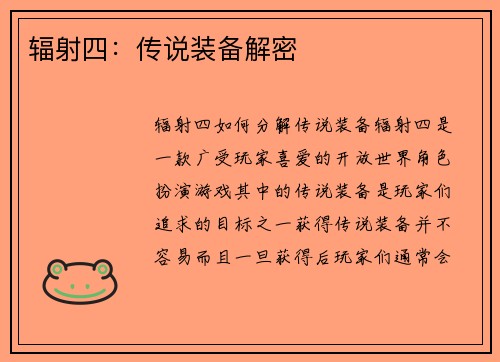 辐射四:传说装备解密
