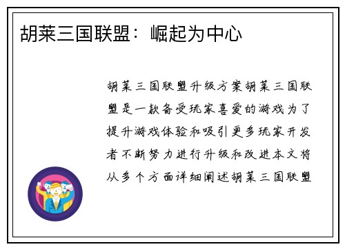 胡莱三国联盟:崛起为中心