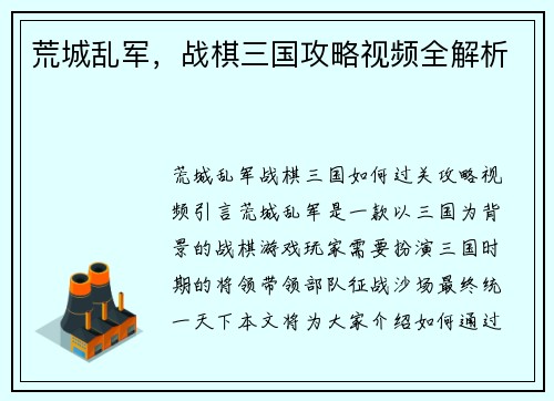 荒城乱军,战棋三国攻略视频全解析