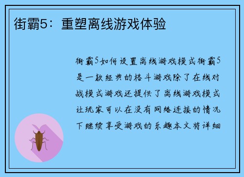 街霸5:重塑离线游戏体验