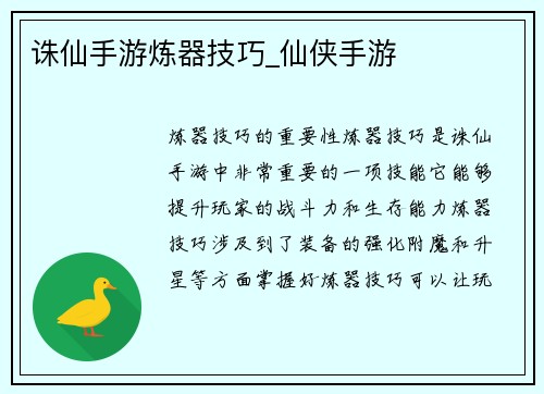 诛仙手游炼器技巧_仙侠手游