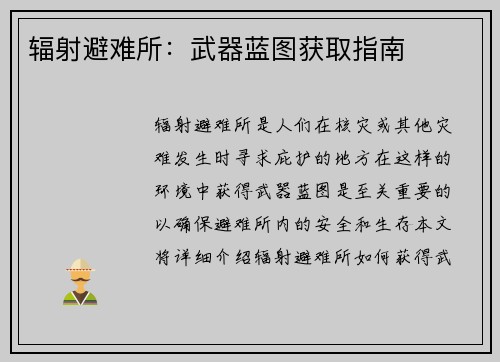 辐射避难所:武器蓝图获取指南