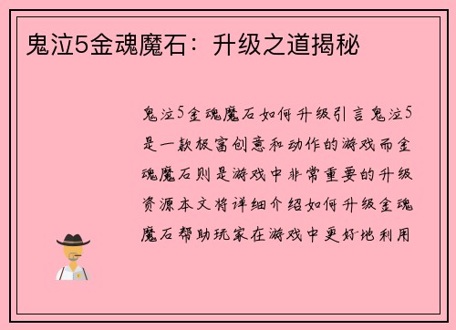 鬼泣5金魂魔石：升级之道揭秘
