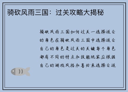 骑砍风雨三国:过关攻略大揭秘