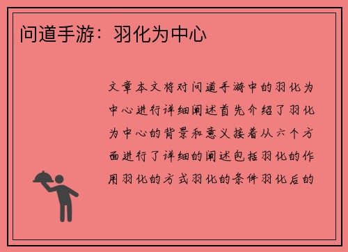 问道手游:羽化为中心
