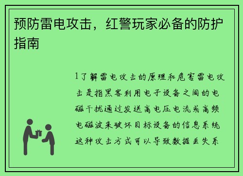 预防雷电攻击,红警玩家必备的防护指南