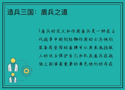 造兵三国:盾兵之道