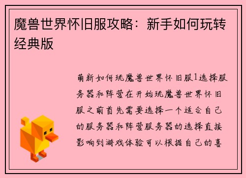 魔兽世界怀旧服攻略:新手如何玩转经典版