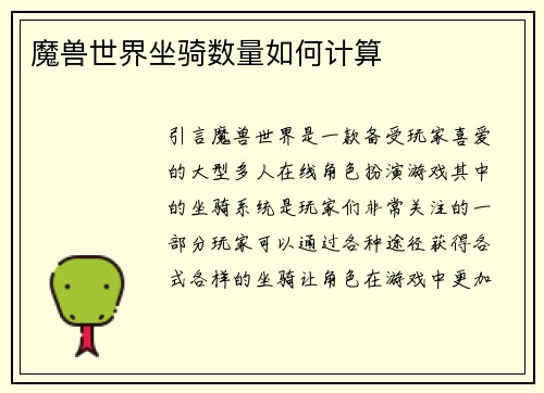 魔兽世界坐骑数量如何计算