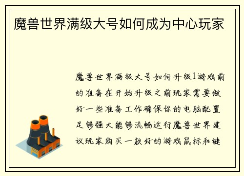 魔兽世界满级大号如何成为中心玩家