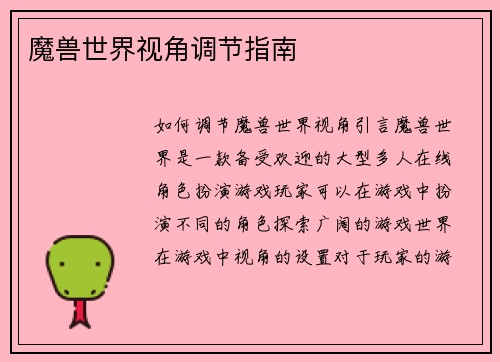 魔兽世界视角调节指南