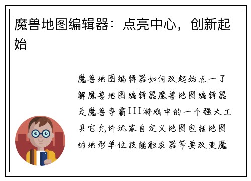 魔兽地图编辑器:点亮中心,创新起始