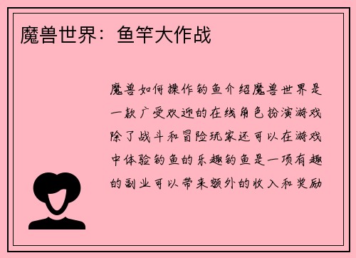 魔兽世界：鱼竿大作战