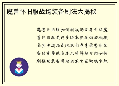 魔兽怀旧服战场装备刷法大揭秘