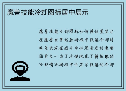 魔兽技能冷却图标居中展示