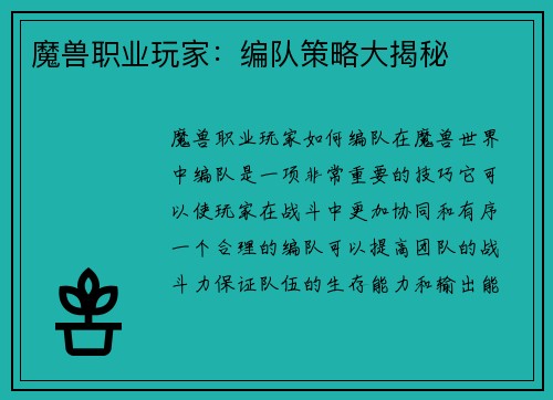 魔兽职业玩家：编队策略大揭秘