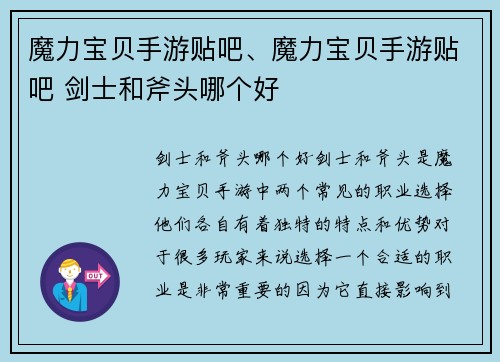 魔力宝贝手游贴吧、魔力宝贝手游贴吧 剑士和斧头哪个好