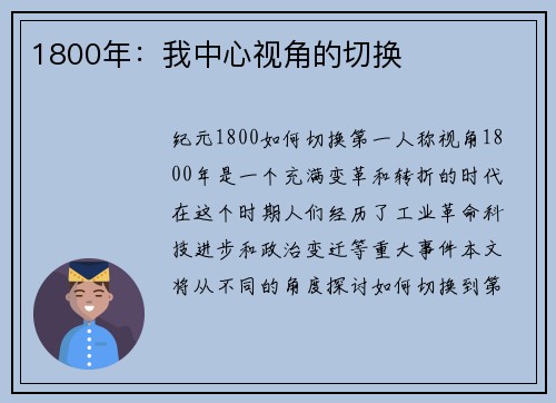1800年:我中心视角的切换