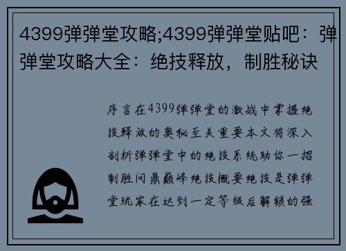 4399弹弹堂攻略;4399弹弹堂贴吧：弹弹堂攻略大全：绝技释放，制胜秘诀