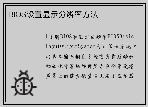 BIOS设置显示分辨率方法