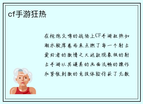 cf手游狂热