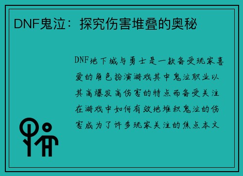 DNF鬼泣:探究伤害堆叠的奥秘