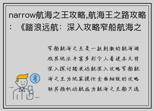 narrow航海之王攻略,航海王之路攻略:《踏浪远航:深入攻略窄船航海之王》