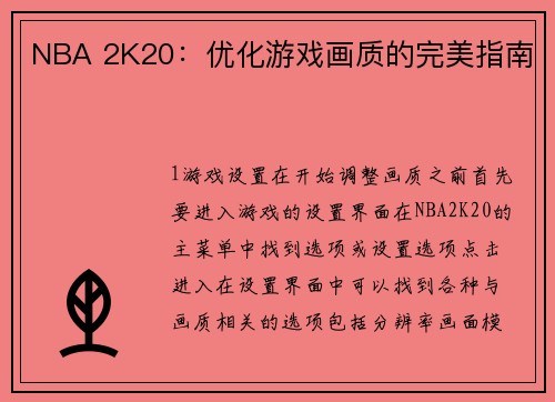 NBA 2K20：优化游戏画质的完美指南