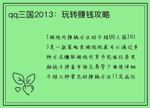 qq三国2013:玩转赚钱攻略