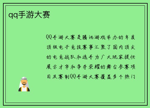 qq手游大赛