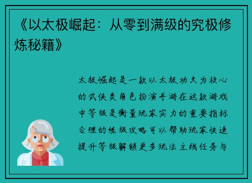 《以太极崛起：从零到满级的究极修炼秘籍》