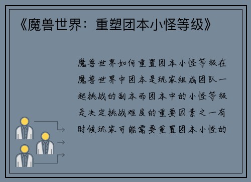 《魔兽世界:重塑团本小怪等级》