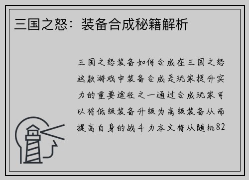 三国之怒：装备合成秘籍解析