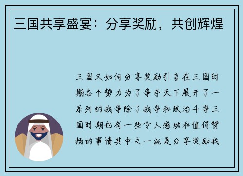 三国共享盛宴:分享奖励,共创辉煌