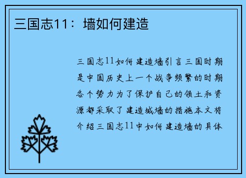 三国志11：墙如何建造