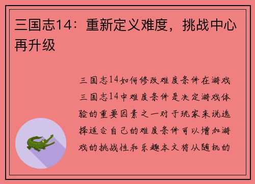 三国志14:重新定义难度,挑战中心再升级