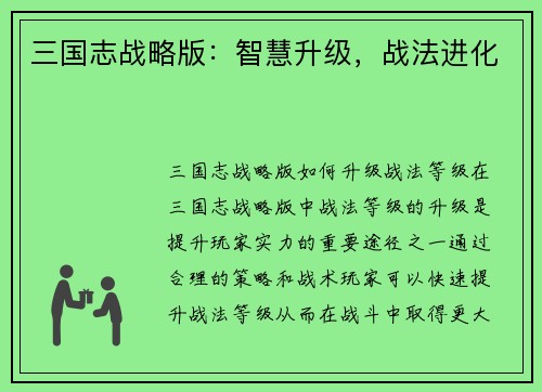 三国志战略版:智慧升级,战法进化